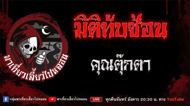 EP. 855 มิติทับซ้อน - คุณตุ๊กตา