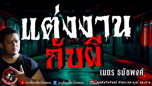 เรื่อง แต่งงานกับผี  - เนตร ธนัชพงศ์