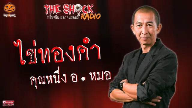 ไข่ทองคำ คุณหนึ่ง อาจารย์หมอ l TheShock13