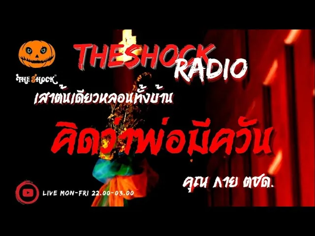 คิดว่าพ่อมีควัน  คุณ กาย ตชด  l TheShock13