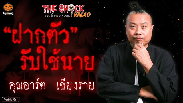 ฝากตัวรับใช้นาย คุณอาร์ต เชียงราย l TheShock13
