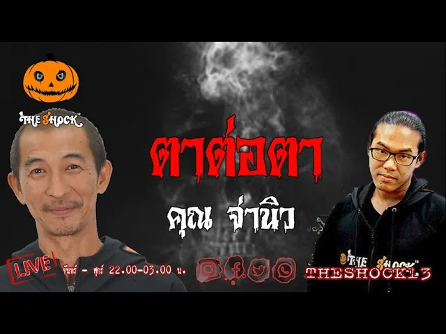 เรื่องเล่าสุดช็อค l ตาต่อตา คุณ จ่านิว l TheShock13