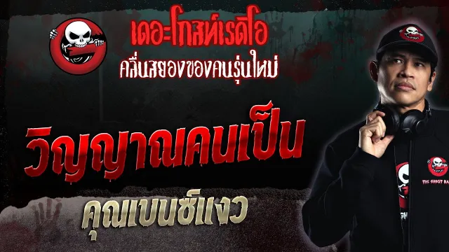 วิญญาณคนเป็น •  | 26 มี.ค. 66 | THE GHOST RADIO