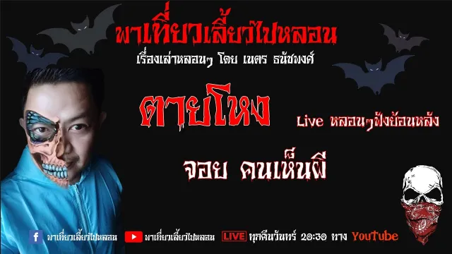 EP. 85 ตายโหง - จอย คนเห็นผี