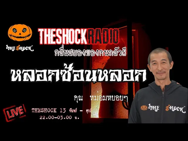 เรื่องเล่าสุดช็อค l หลอกซ้อนหลอก คุณ หม่อม หยอยๆ  l TheShock13