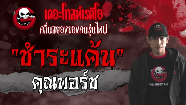 ชำระแค้น •  | 18 กรกฎาคม 2564 | THE GHOST RADIO