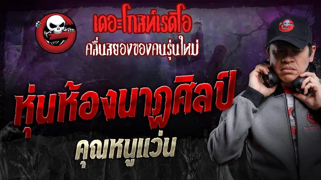 หุ่นห้องนาฏศิลป์ •  | 31 ส.ค. 67 | THE GHOST RADIO