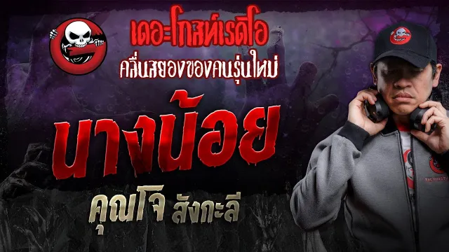 นางน้อย •  สังกะลี | 27 เม.ย. 67 | THE GHOST RADIO