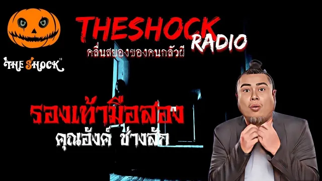 รองเท้ามือสอง คุณอังค์ ช่างสัก | TheShock13