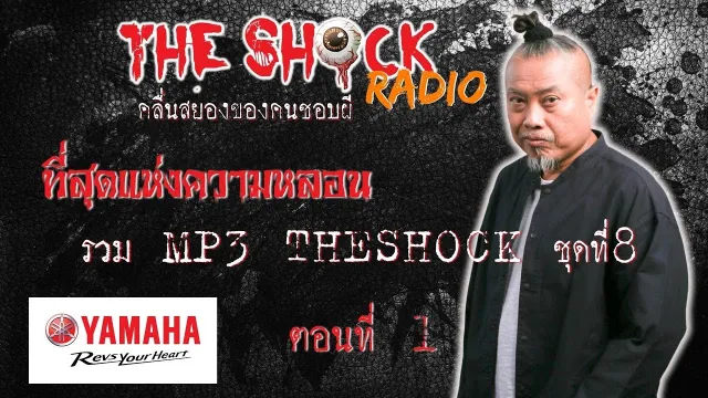 รวมที่สุดแห่งความหลอน MP3 Theshock ชุด8 ตอน1 l TheShock13