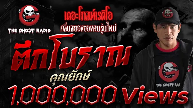 ตึกโบราณ •  | 17 ต.ค. 64 | THE GHOST RADIO