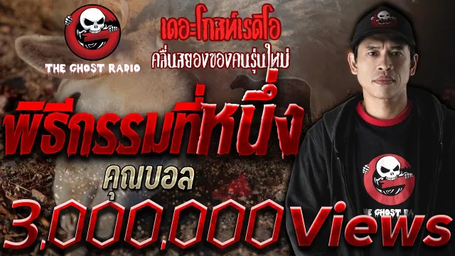 พิธีกรรมที่หนึ่ง •  | 9 มิ.ย. 62  | THE GHOST RADIO