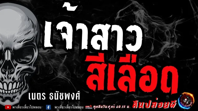 เรื่อง เจ้าสาวสีเลือด - เนตร ธนัชพงศ์