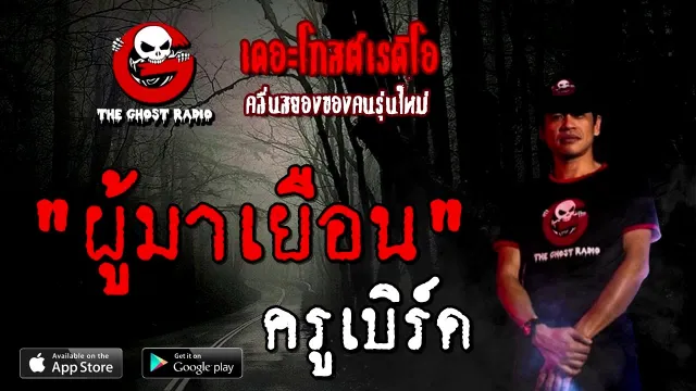 ผู้มาเยือน | ครูเบิร์ด | 9 สิงหาคม 2563 | TheGhostRadioOfficial ฟังเรื่องผีเดอะโกส
