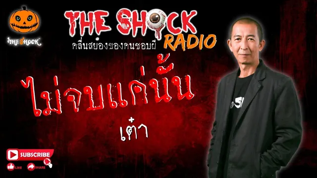 ไม่จบแค่นั้น คุณ เต๋า l TheShock13