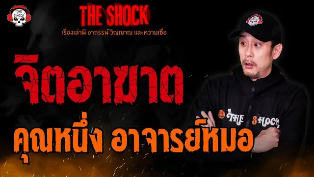จิตอาฆาต คุณหนึ่ง อาจารย์หมอ l TheShock13