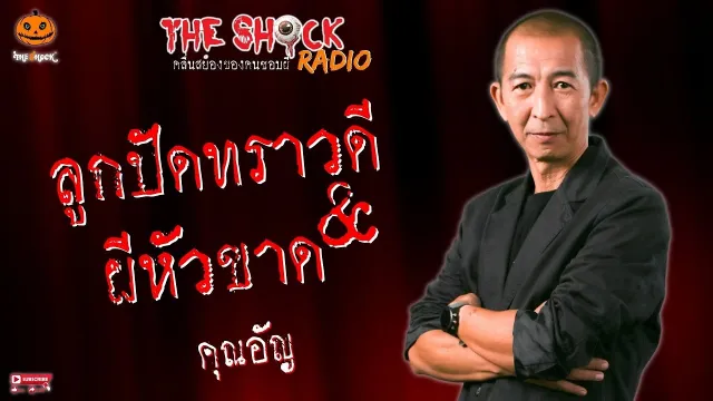 ลูกปัดทราวดีกับผีหัวขาด คุณอัญ l TheShock13