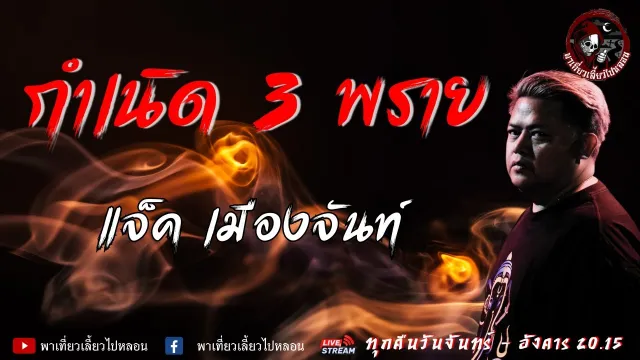 เรื่อง กำเนิด 3 พราย  - แจ็ค เมืองจันท์