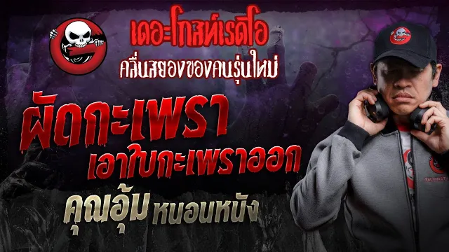 ผัดกะเพรา เอาใบกะเพราออก •  หนอนหนัง | 24 ก.พ. 67 | THE GHOST RADIO