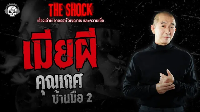 เมียผี