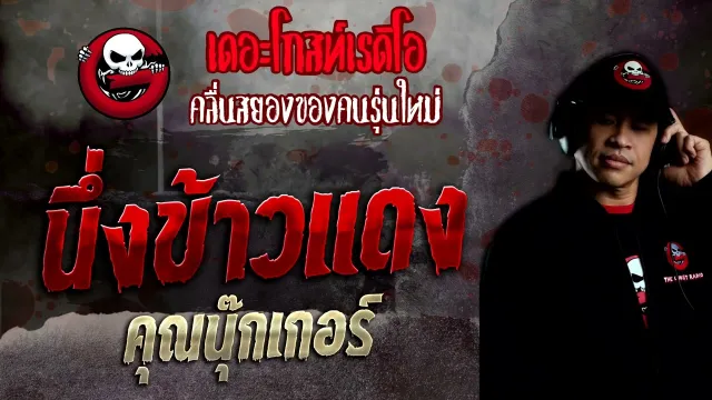 นึ่งข้าวแดง •  | 25 มิ.ย. 65 | THE GHOST RADIO