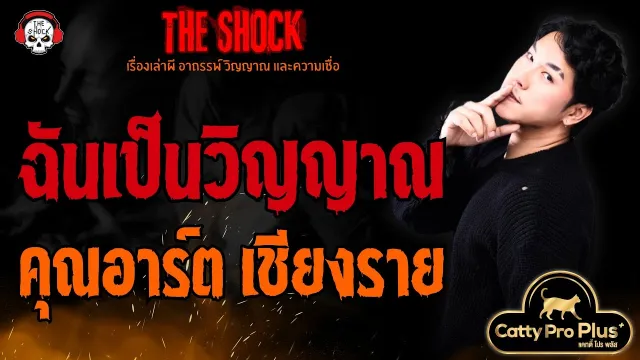 ฉันเป็นวิญญาณ คุณอาร์ต เชียงราย l TheShock13