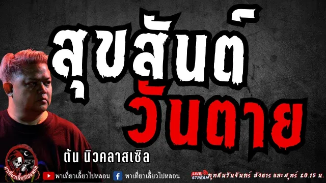 เรื่อง สุขสันต์วันตาย -  ต้น นิวคลาสเซิล