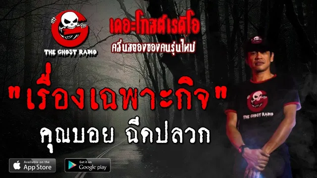เรื่องเฉพาะกิจ |  ฉีดปลวก | 5 ตุลาคม 2562 | TheghostradioOfficial