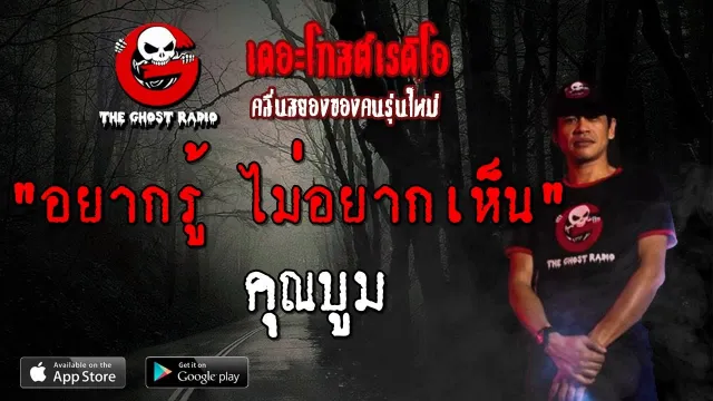 อยากรู้ ไม่อยากเห็น |  | 7 กันยายน 2562 | TheGhostRadio ฟังเรื่องผีเดอะโกส