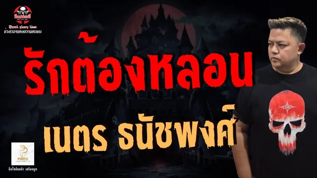 เรื่อง รักต้องหลอน  - เนตร ธนัชพงศ์