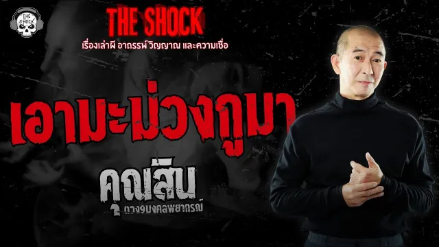 เอามะม่วงกูมา