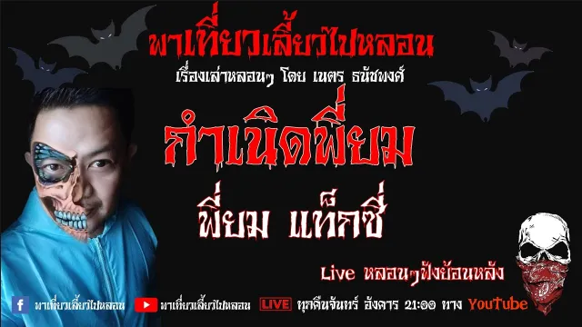 EP. 152 กำเนิดพี่ยม -  พี่ยม แท็กซี่
