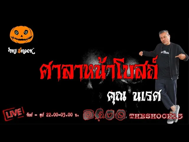 เรื่องเล่าสุดช็อค l ศาลาหน้าโบสถ์ คุณ นเรศ l TheShock13