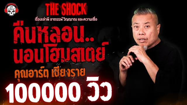 คืนหลอน..นอนโฮมสเตย์ คุณอาร์ต เชียงราย | THE SHOCK