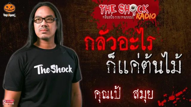 กลัวอะไรก็แค่ต้นไม้ คุณเป้ สมุย l TheShock13
