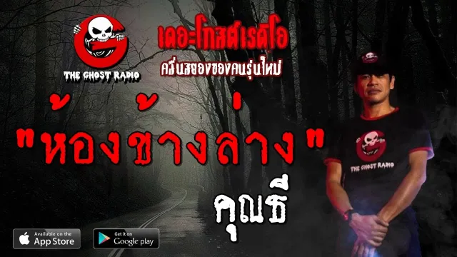 ห้องข้างล่าง |  | 1 กันยายน 2562 | TheGhostRadioOfficial ฟังเรื่องผีเดอะโกส