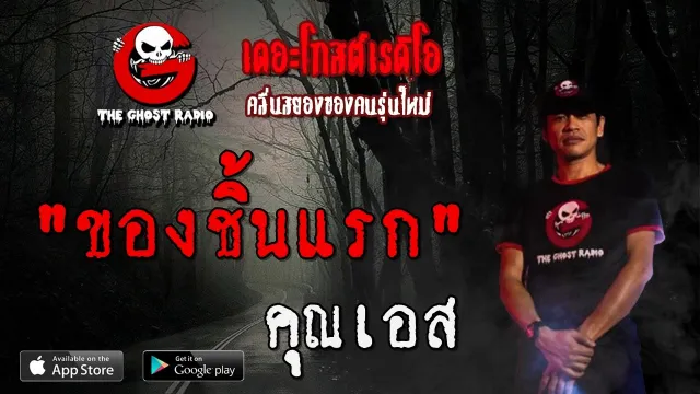ของชิ้นแรก |  | 2 พฤษภาคม 2563 | TheGhostRadioOfficial ฟังเรื่องผีเดอะโกส