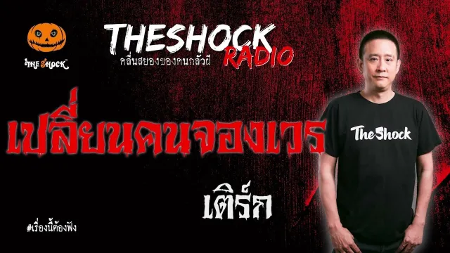 เปลี่ยนคนจองเวร คุณ เติร์ก l TheShock13