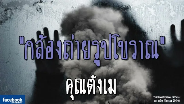 กล้องถ่ายรูปโบราณ |  | 8 กันยายน 2561 | TheGhostRadio ฟังเรื่องผีเดอะโกส