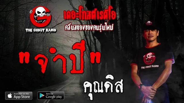 จำปี |  | 31 พฤษภาคม 2563 | TheGhostRadioOfficial ฟังเรื่องผีเดอะโกส