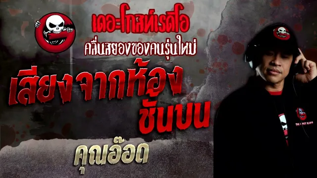 เสียงจากห้องชั้นบน •  | 16 ต.ค. 65 | THE GHOST RADIO