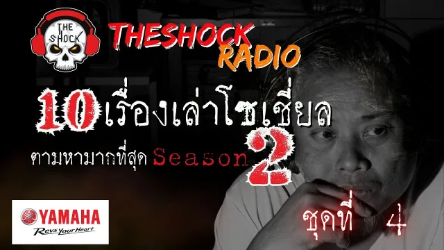 10เรื่องโซเชี่ยลตามหามากที่สุด ซีซั่น 2 ตอนที่ 4 l TheShock13