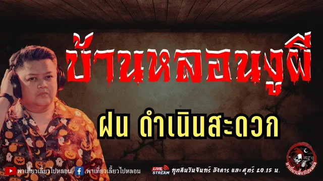 เรื่อง บ้านหลอนงูผี  - ฝน ดำเนินสะดวก