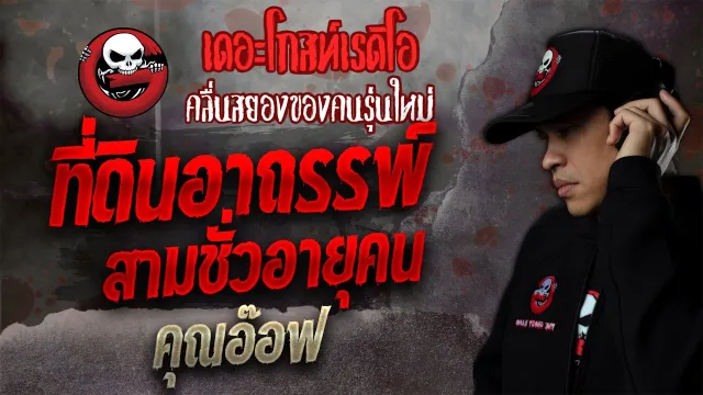 ที่ดินอาถรรพ์ สามชั่วอายุคน  •  | 23 ต.ค. 64 | THE GHOST RADIO