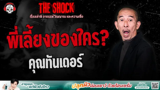 พี่เลี้ยงของใคร? คุณทันเดอร์ | THE SHOCK