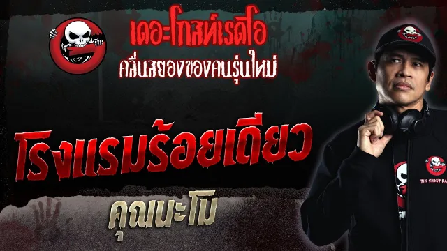 โรงแรมร้อยเดียว •  | 23 ก.ค. 66 | THE GHOST RADIO