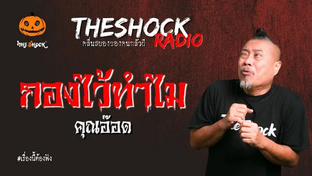 กองไว้ทำไม คุณอ๊อด l TheShock13