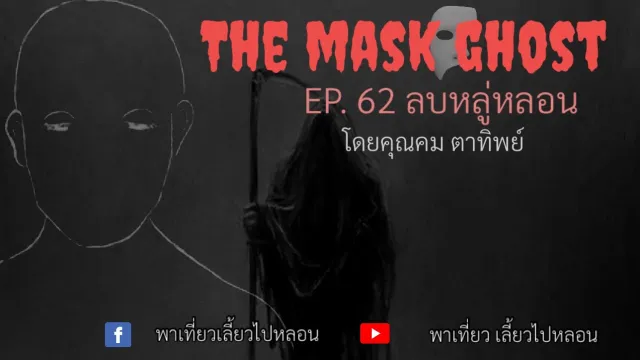 EP. 62 ลบหลู่หลอน โดยคุณคม ตาทิพย์