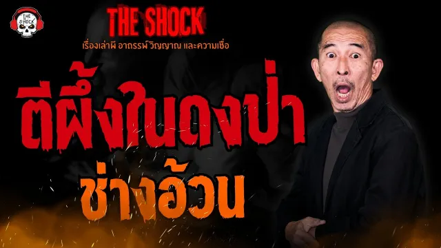 ตีผึ้งในดงป่า ช่างอ้วน l TheShock13