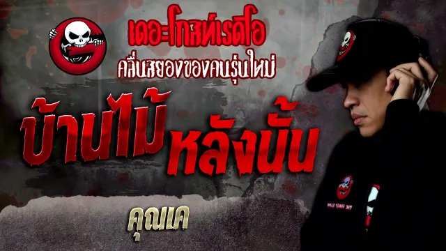 บ้านไม้หลังนั้น •  | 8 ม.ค. 65 | THE GHOST RADIO